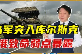 乌军突入库尔斯克，俄致命弱点暴露，后备力量不足，增援惨遭伏击视频封面