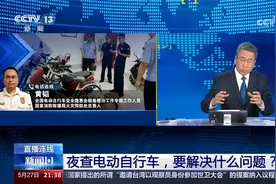 新闻1+1：夜查电动自行车，要解决什么问题？视频封面