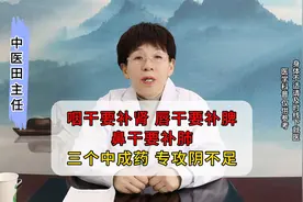 咽干要补肾，唇干要补脾，鼻干要补肺，三个中成药，专攻阴不足！视频封面