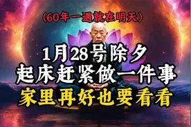 60年一遇就在明天！ 1月28除夕起床后做一件事，家里再有钱也要看视频封面