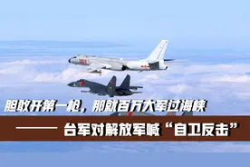 台军对解放军喊“自卫反击”！胆敢开第一枪，那就百万大军过海峡视频封面