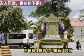 柬埔寨重新招标遇冷：贪心策略终酿无人问津苦果视频封面
