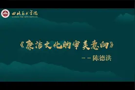 正气清风 画语润心 | 廉洁文化的审美意向—美术史中的廉洁文化视频封面