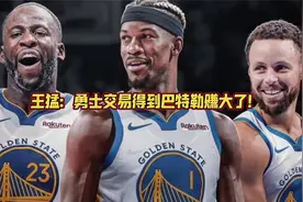 王猛：勇士交易得到巴特勒赚大了！和大家看法完全相反？视频封面