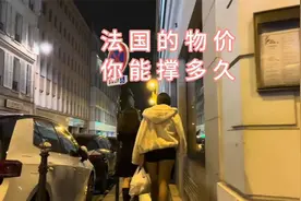 你的工资在法国能撑多久？视频封面