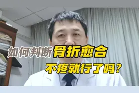 骨折的地方不疼了，就代表好了？可能没你想的那么简单视频封面