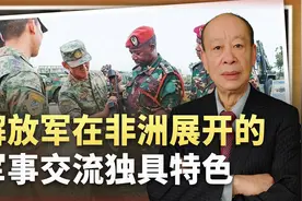 解放军在非洲展开“混合军事接触”，西方有点懵，比美军高明多了视频封面