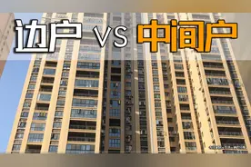 我从“中间户”换成“边户”的房子后，才发现原来差别这么大！