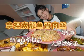 【下厨】简简单单炒六个菜，成功拿捏保定版鱼香肉丝，您掌一眼？