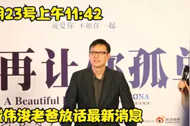 1月23号上午11:42，戴伟浚老爸放话 最新消息视频封面
