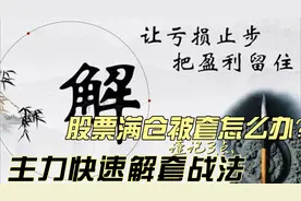 股票满仓被套怎么办？谨记3点，主力快速解套战法，建议收藏！视频封面