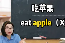 吃苹果，千万不能说eat apple, 这期视频让你秒会！