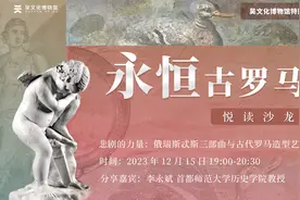 悦读沙龙|悲剧的力量：俄瑞斯忒斯三部曲与古代罗马造型艺术视频封面