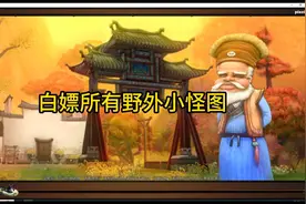 多做任务（正传）（天劫）（支线）清一清！ #新寻仙
