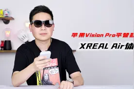 苹果Vision Pro平替款？XREAL Air上手体验