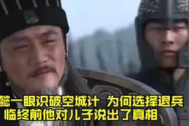 司马懿一眼识破空城计，为何选择退兵？临终前他对儿子说出了真相视频封面