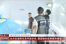 全方位加快生态环保步伐  推进绿色低碳城市建设视频封面