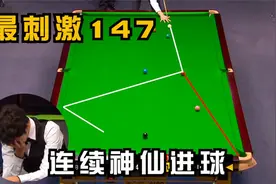 最刺激的冲击147满分杆，观众捂眼吓的不敢看，连续飙神仙球！