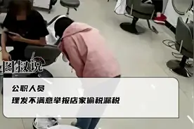 亮证件威胁理发店后续：税务部门登门道歉，涉事女子记大过视频封面