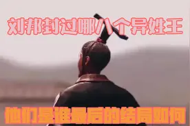 刘邦封过哪八个异姓王，他们是谁？最后的结局如何视频封面