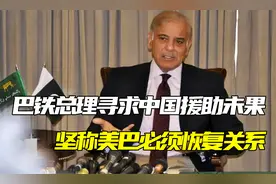 升米恩斗米仇？巴铁总理寻求中国援助未果，坚称美巴必须恢复关系视频封面