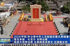 2024(甲辰)年公祭中华人文始祖伏羲大典隆重举行视频封面