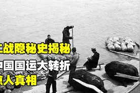 二战隐秘史揭秘，中国国运大转折，惊人真相！视频封面