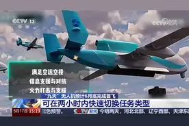 “九天”无人机预计6月底完成首飞视频封面