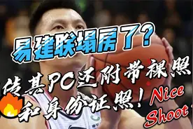 易建联塌房了？网传其PC还附带裸照和身份证照！视频封面