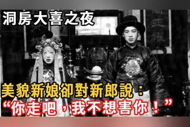 房大喜之夜，美貌新娘却对新郎说：“你走吧，我不想害你！”视频封面