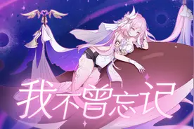她们本该如此浪漫的活着丨爱莉希雅×伊甸视频封面