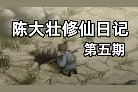 【觅长生】陈大壮结婴成功，成就无上道法！视频封面