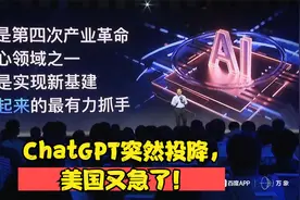 ChatGPT突然投降，美国又急了！视频封面
