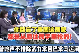 中国大陆会跟进效仿？台媒：川普呛声不排除武力拿回巴拿马运河！视频封面