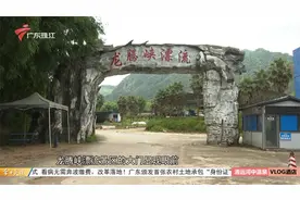 清远龙腾峡漂流景区停业 镇政府曾投入768万元扶贫款