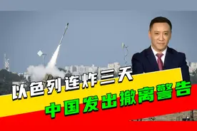 七大战场开打，以色列连炸三天，美军增兵中东，中国发出撤离警告