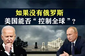 如果没有俄罗斯，美国能否“控制全球”？世界将会怎样？视频封面