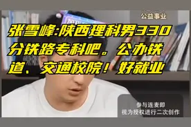 张雪峰:陕西理科男330分铁路专科吧。公办铁道、交通校院！！！视频封面