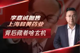 李嘉诚新年 “大动作”，抛售上海和黄药业，背后藏着啥玄机？视频封面