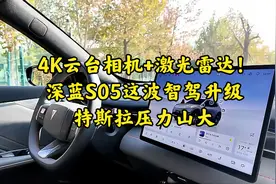4K云台相机+激光雷达！深蓝S05这波智驾升级，让特斯拉压力山大视频封面