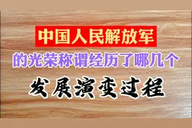 中国人民解放的发展演变过程，你知道吗？视频封面