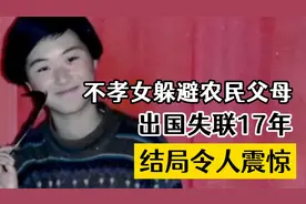 不孝女躲避农民父母，出国失联17年，结局令人震惊视频封面