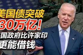 美国债务接近30万亿，金灿荣：问题不大！利息也就3000亿左右！视频封面