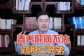 春养肝病不沾！但有这些症状，千万别用逍遥丸，小心越养火越大视频封面