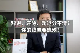 辞退、开除、劝退分不清？你的钱包要遭殃！视频封面