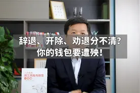 辞退、开除、劝退分不清？你的钱包要遭殃！视频封面