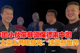 小五带着两个非洲保镖回中国，发现了新世界大门，直接两眼放光视频封面