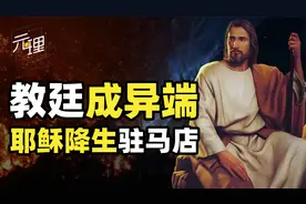 传教士来中国混的有多惨？让耶稣认孔明当大哥，再认个弟弟洪秀全