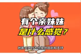 有个亲妹妹是什么感觉