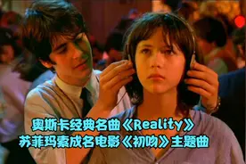 奥斯卡经典名曲《Reality》，苏菲玛索成名电影《初吻》主题曲视频封面
